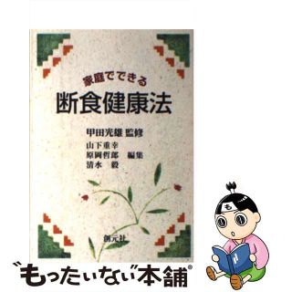 【中古】 ＯＤ＞家庭でできる断食健康法 ＯＤ版/創元社/甲田光雄(ファッション/美容)