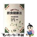 【中古】 ＯＤ＞家庭でできる断食健康法 ＯＤ版/創元社/甲田光雄