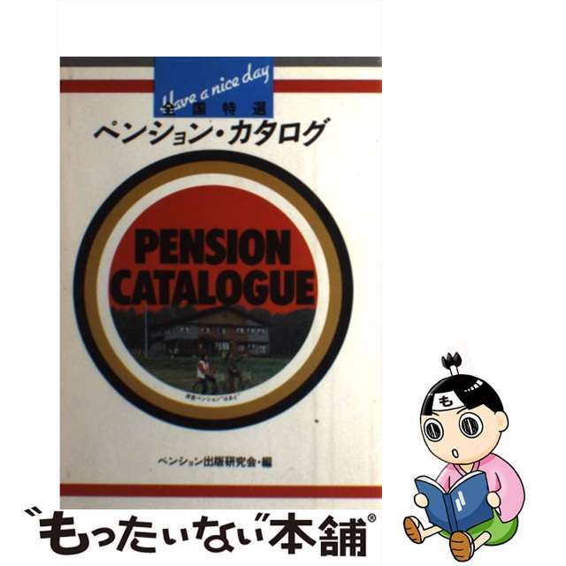 全国特選ペンション・カタログ/誠文堂新光社