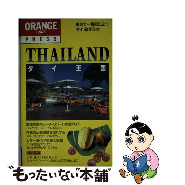 【中古】 タイ旅する本 改訂新版/笠倉出版社 エンタメ/ホビーの本(地図/旅行ガイド)の商品写真