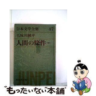 【中古】 グリーン版日本文学全集 ４７/河出書房新社(その他)