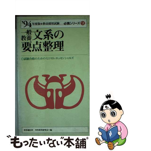 一般教養文系の要点整理  ’９４年度版 /時事通信社/時事通信社内外教育研究会内外教育研究会出版社