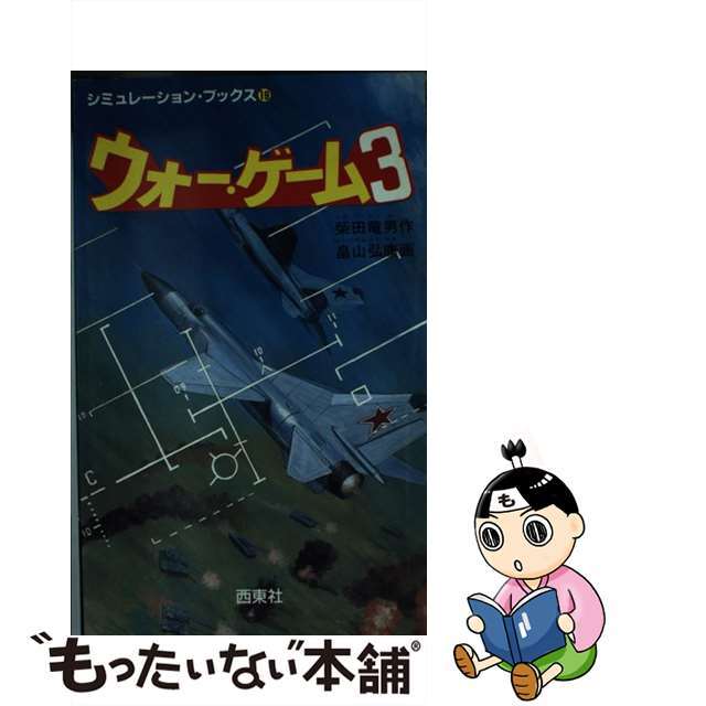 ウォー・ゲーム スーパーアクション・ゲーム ３/西東社/柴田竜男
