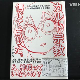 カルト宗教信じてました。 「エホバの証人２世」の私が２５年間の信仰を捨てた理(文学/小説)