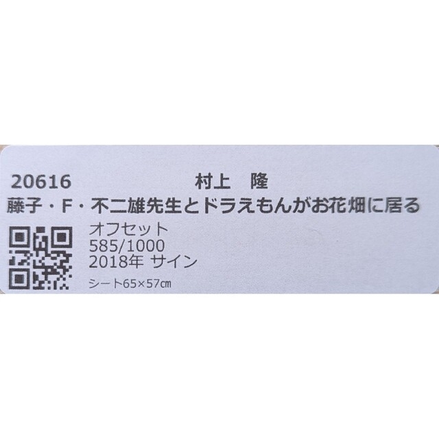 【額付】村上隆「藤子・F・不二雄先生とドラえもんがお花畑に居る」作家直筆サイン エンタメ/ホビーのコレクション(印刷物)の商品写真