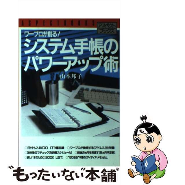 中古】 システム手帳のパワーアップ術/アスペクト/山本邦子の通販 by ...