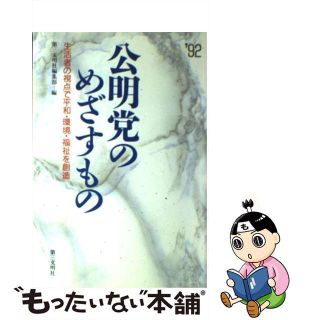 【中古】 公明党のめざすもの 生活者の視点で平和・環境・福祉を創造 ’９２/第三文明社/第三文明社(人文/社会)