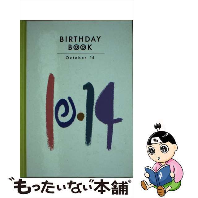 16発売年月日Ｂｉｒｔｈｄａｙ　ｂｏｏｋ １０月１４日/同朋舎