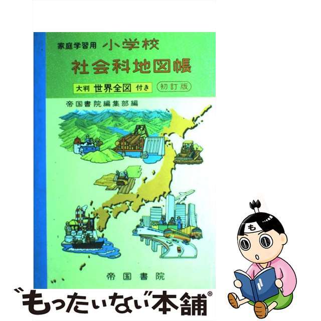 小学校社会科地図帳　地図/旅行ガイド
