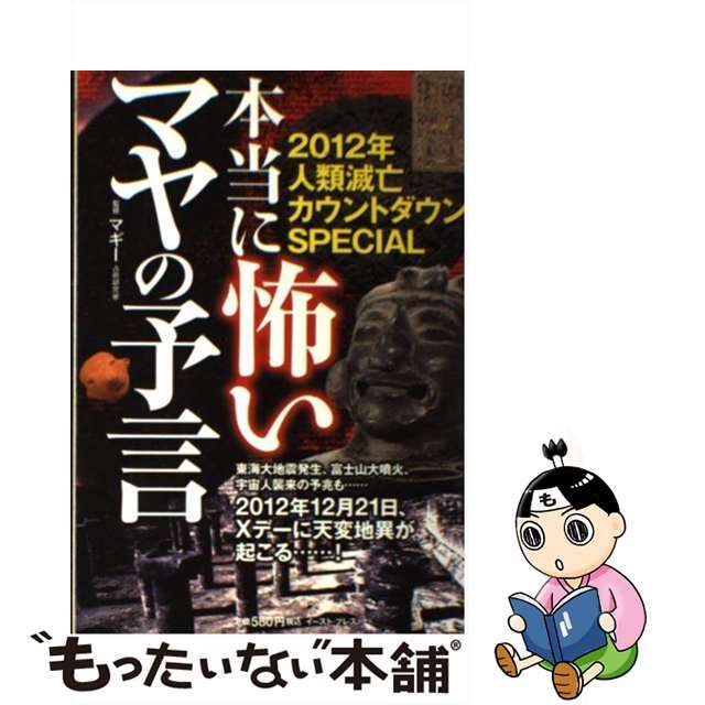 本当に怖いマヤの予言 ２０１２年人類滅亡カウントダウンＳＰＥＣＩＡＬ/イースト・プレス/マギー