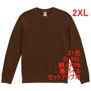 スウェット 裏パイル 10オンス 無地 トレーナー 定番 着画あり XXL 茶(スウェット)