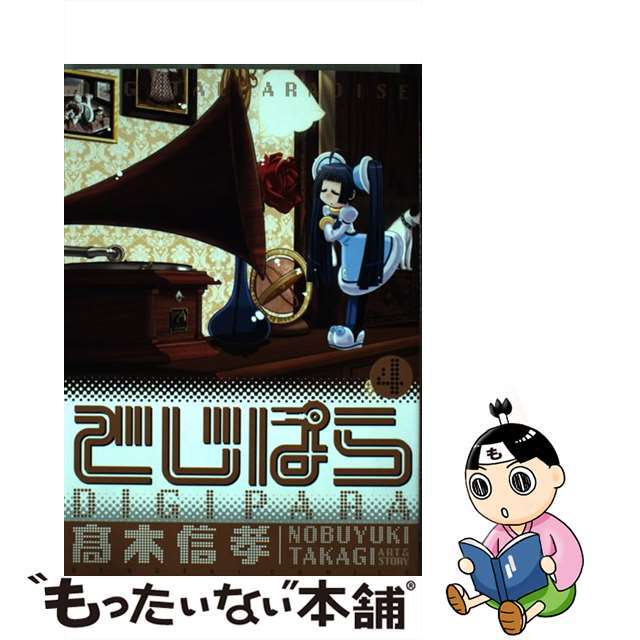 【中古】 でじぱら 4/アスキー・メディアワークス/高木信孝 エンタメ/ホビーの漫画(青年漫画)の商品写真