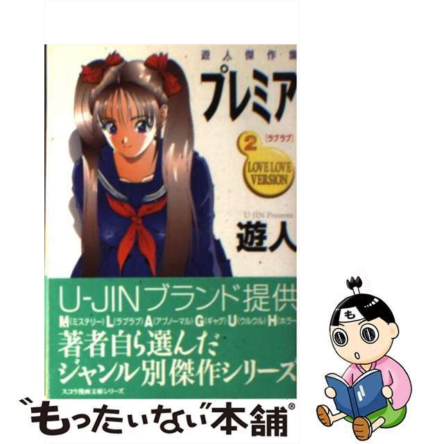 【中古】 プレミア ２/スコラ/遊人