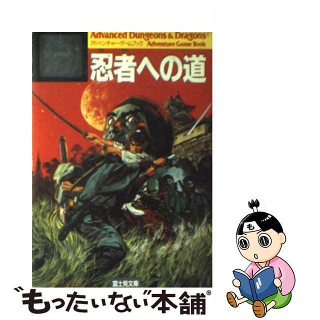 忍者への道/富士見書房/カーティス・スミス