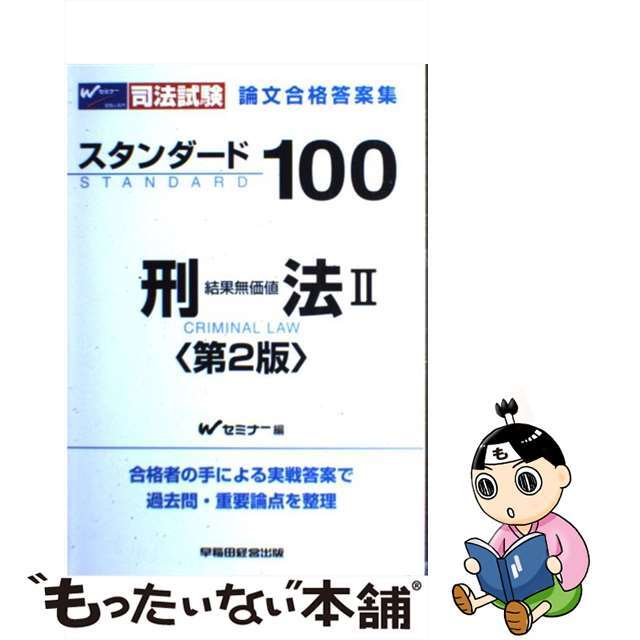 スタンダード１００商法 司法試験短期合格論文/早稲田経営出版/早稲田司法試験セミナー