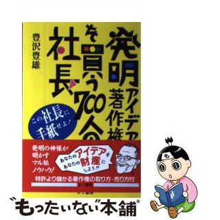 【中古】 発明・アイデア・著作権を買う７００人の社長/きこ書房/豊沢豊雄(科学/技術)