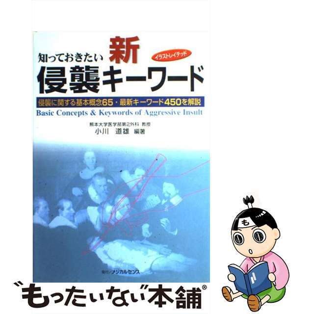 イラストレイテッド知っておきたい新・侵襲キーワード 侵襲に関する基本概念６５・最新キーワード４５０を解/メジカルセンス/小川道雄