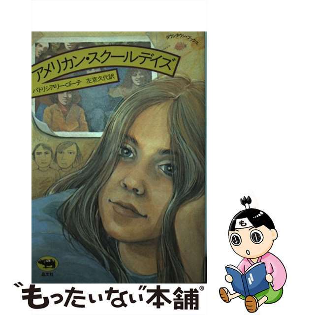 19発売年月日アメリカン・スクールデイズ/晶文社/パトリシア・リー・ゴーシュ