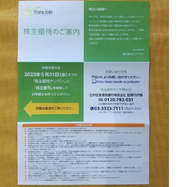 最新・レアジョブ 株主優待 英会話 10,000円分（100株優待）5月31日迄