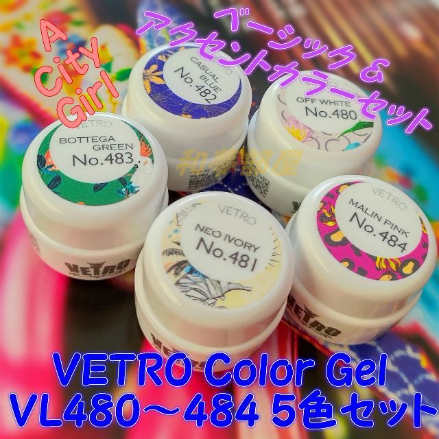 ★VL480-484新品★VETROベーシック&アクセントカラージェル５色☆