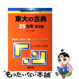 【中古】 東大の古典２５カ年 ２００７ 第３版/教学社(人文/社会)