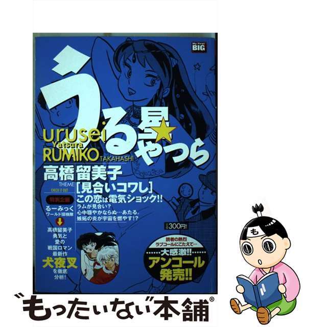 【中古】 うる星やつら 見合いコワし/小学館