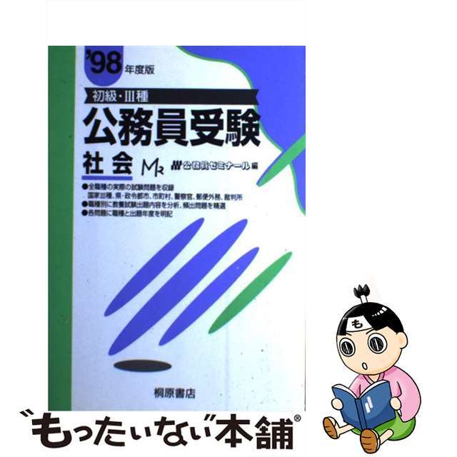 初級・3種公務員受験社会 ９８年度版