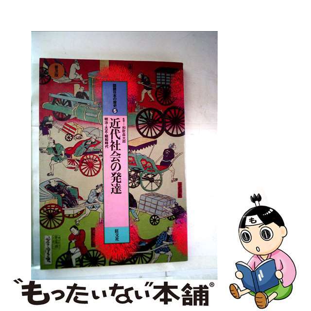 図説学習日本の歴史 ５/旺文社/風間泰男