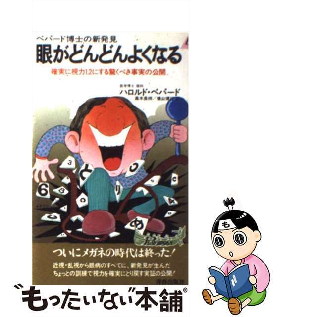 【中古】 眼がどんどんよくなる ペパード博士の新発見/青春出版社/ハロルド・M.ペパード エンタメ/ホビーの本(健康/医学)の商品写真