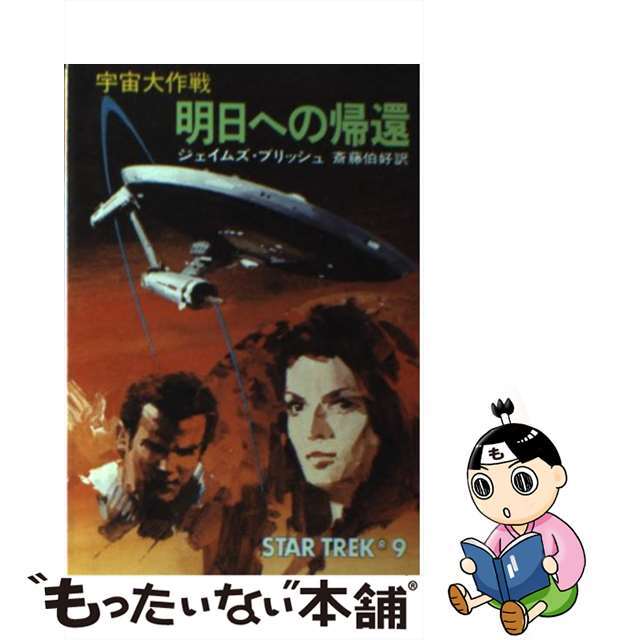 【中古】 明日への帰還 宇宙大作戦/早川書房/ジェイムズ・ブリッシュ | フリマアプリ ラクマ