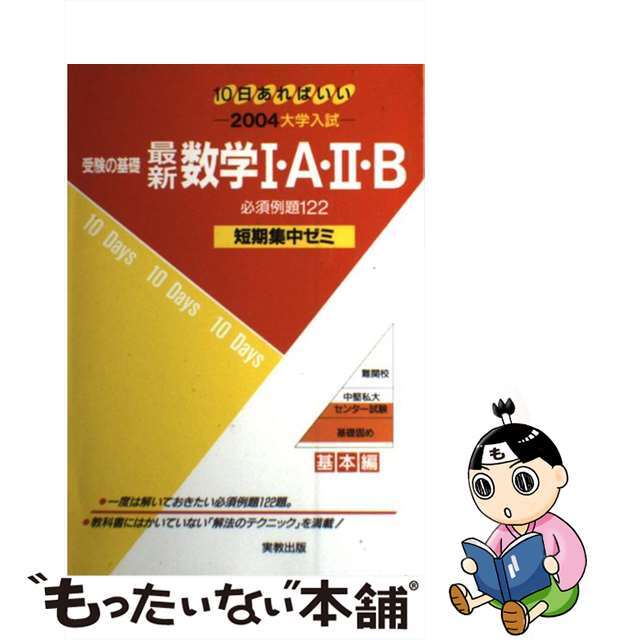 受験の基礎最新数学１・Ａ・２・Ｂ必須例題１２２ ２００４/実教出版