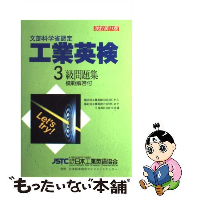 工業英検３級問題集 文部科学省認定 改訂第１１版/日本工業英語協会