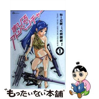 【中古】 まひるアドベンチャー １/青泉社（千代田区）/鬼窪浩久(青年漫画)