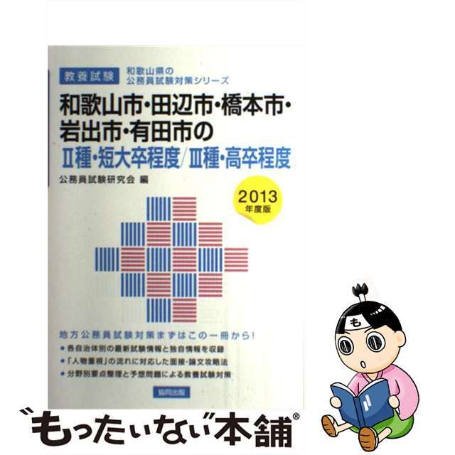 公務員試験研究会出版社和歌山市・田辺市・橋本市・岩出市・有田市の２種・短大卒程度／３種・高卒程度 教養試験 ２０１３年度版/協同出版/公務員試験研究会（協同出版）