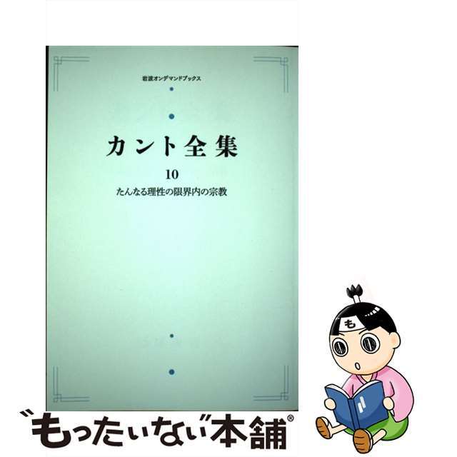 ＯＤ＞たんなる理性の限界内の宗教/岩波書店/イマーヌエル・カント　再入荷】　その他　【中古】　LITTLEHEROESDENTISTRY