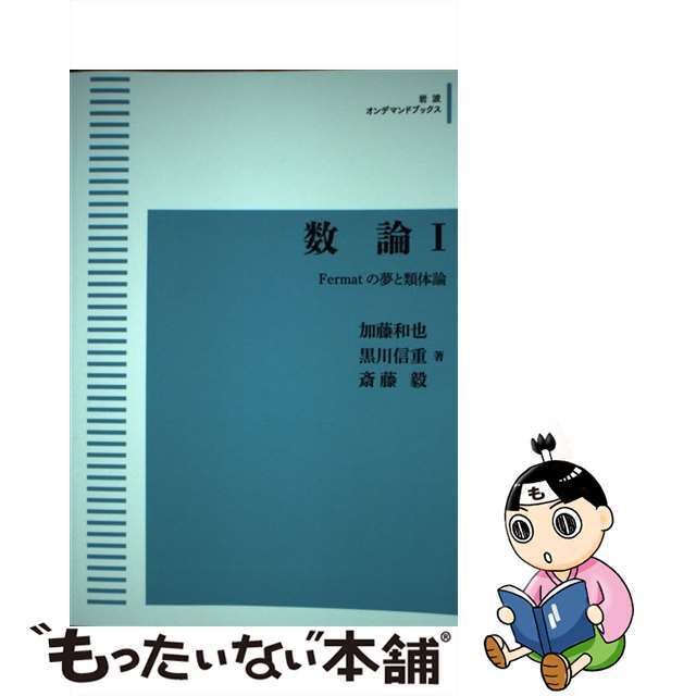 ＯＤ＞数論 １/岩波書店/加藤和也