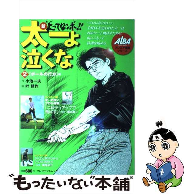 ターフィーの危険な暗号指令 ターフィーの法則完全解答編/メタモル出版/川村しゅん