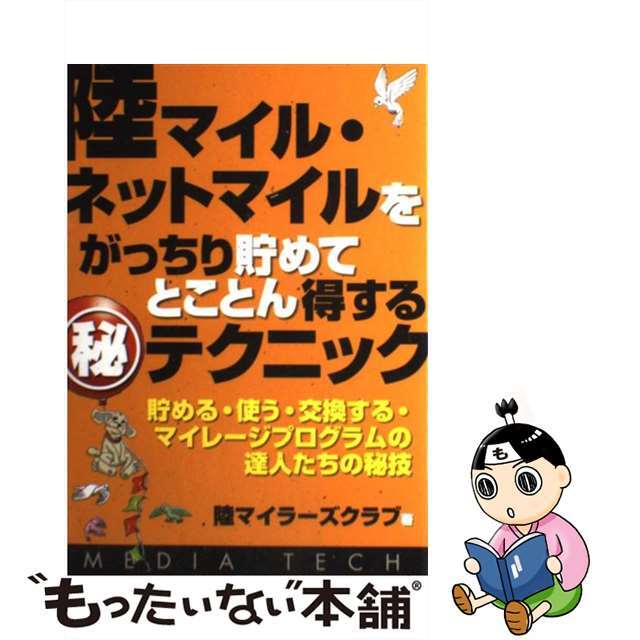 【中古】 陸マイル・ネットマイルをがっちり貯めてとことん得する（秘）テクニック 貯める・使う・交換する・マイレージプログラムの達人/メディア・テック出版/陸マイラーズクラブ エンタメ/ホビーのエンタメ その他(その他)の商品写真