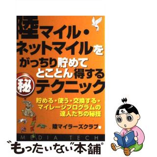 【中古】 陸マイル・ネットマイルをがっちり貯めてとことん得する（秘）テクニック 貯める・使う・交換する・マイレージプログラムの達人/メディア・テック出版/陸マイラーズクラブ(その他)