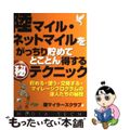 【中古】 陸マイル・ネットマイルをがっちり貯めてとことん得する（秘）テクニック 