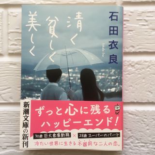 清く貧しく美しく(文学/小説)