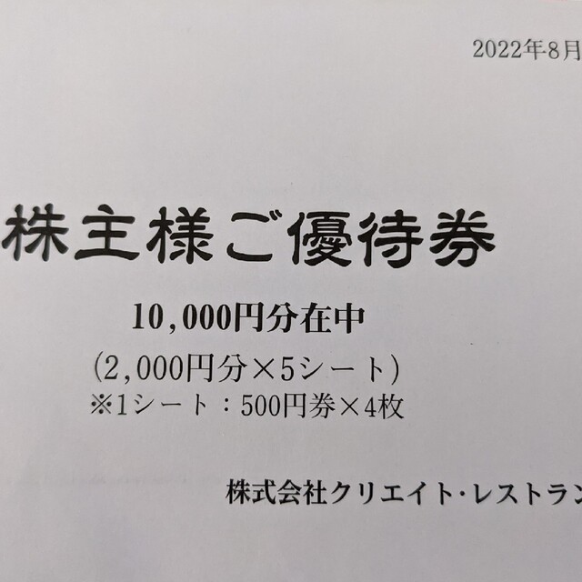 最新版クリエイトレストラン株主優待10000円レストラン/食事券