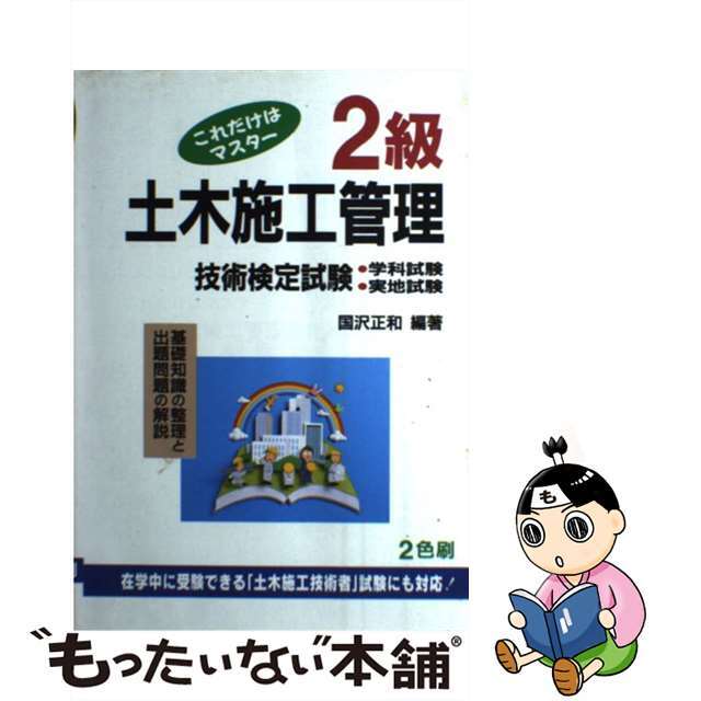 これだけはマスター２級土木施工管理技術検定試験 学科試験・実地試験 〔第３０版〕/弘文社/國澤正和