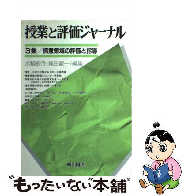 【中古】 授業と評価ジャーナル ３集/明治図書出版