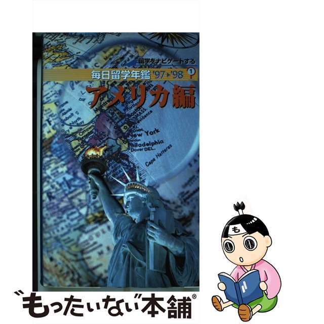 通常販売毎日留学年鑑 留学をナビゲートする '９７～'９８ １ /マイナビ出版/毎日コミュニケーションズの通販 by もったいない本舗  ラクマ店｜ラクマ地図/旅行ガイド