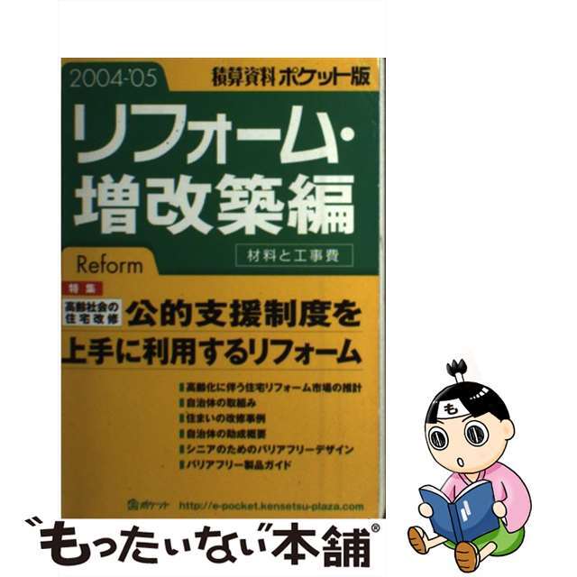 積算資料ポケット版 リフォーム・増改築編　２００４/経済調査会/建築工事研究会