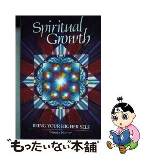 【中古】 Spiritual Growth: Being Your Higher Self/HJ KRAMER/Sanaya Roman(洋書)