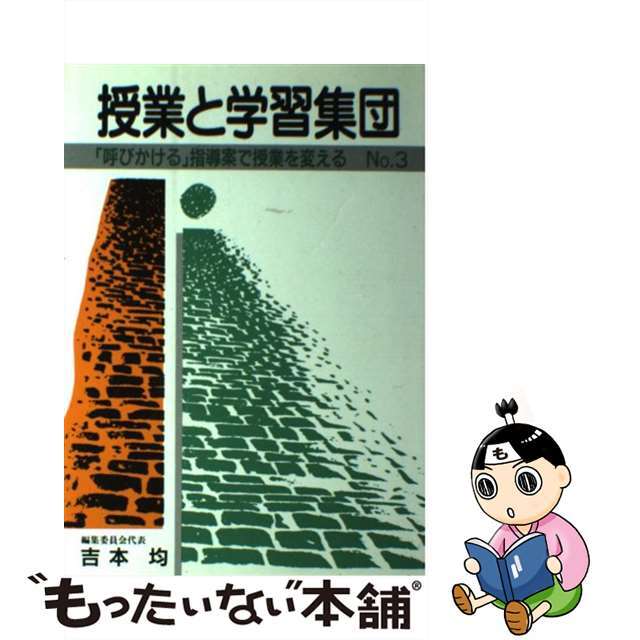 授業と学習集団 第３号/明治図書出版/「授業と学習集団」誌編集委員会