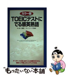 【中古】 ＴＯＥＩＣテストにでる順英熟語 カラー版/ＫＡＤＯＫＡＷＡ/河上源一(資格/検定)