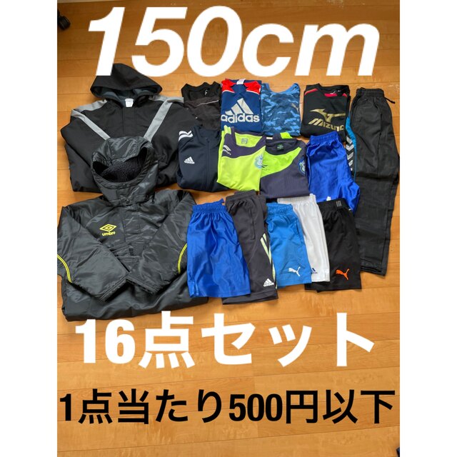 150cm サッカーウェア　16点セット150